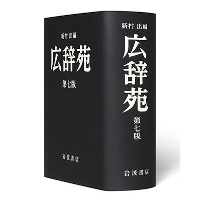 新村出 広辞苑 Book |  | 04