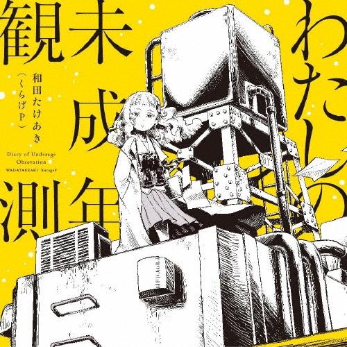 和田たけあき (くらげP) わたしの未成年観測＜通常盤＞ CD | 