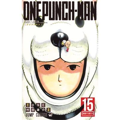 村田雄介 ワンパンマン 15 ジャンプコミックス COMIC | 