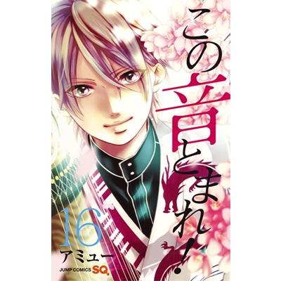 アミュー この音とまれ! 16 ジャンプコミックス COMIC | 