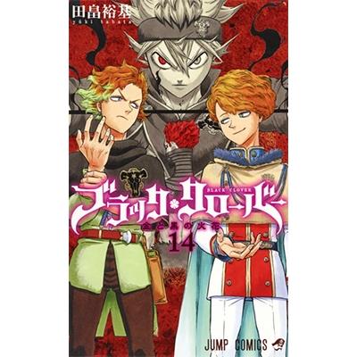 田畠裕基 ブラッククローバー 14 COMIC | 