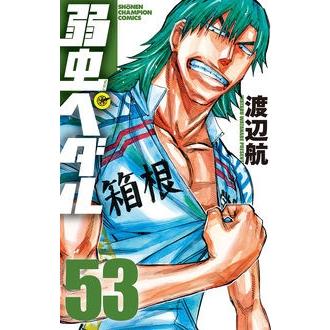 渡辺航 弱虫ペダル 53 COMIC | 