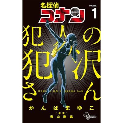 青山剛昌 名探偵コナン 犯人の犯沢さん (1) COMIC | 