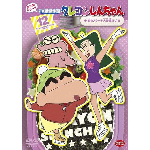 クレヨンしんちゃん TV版傑作選 第12期シリーズ 12 恋のスケート大作戦だゾ DVD ※特典あり | 