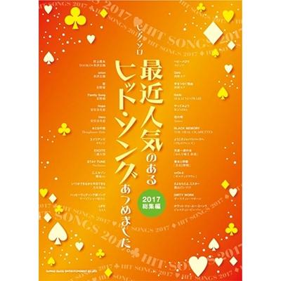 最近人気のあるヒット・ソングあつめました。[2017総集編] ピアノ・ソロ Book | 
