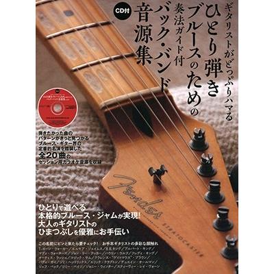 ギタリストがどっぷりハマる ひとり弾きブルースのための奏法ガイド付きバック・バンド音源集 ［BOOK+CD］ Book | 