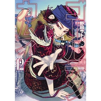野田サトル ゴールデンカムイ 12 ヤングジャンプコミックス COMIC | 
