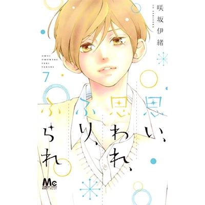 咲坂伊緒 思い、思われ、ふり、ふられ 7 COMIC | 