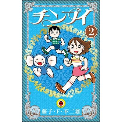 藤子・F・不二雄 チンプイ (2) COMIC | 