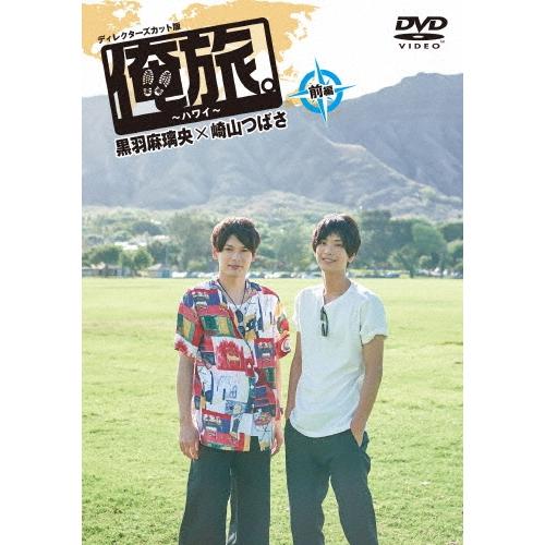 黒羽麻璃央 「俺旅。」 〜ハワイ〜黒羽麻璃央×崎山つばさ 前編 DVD | 