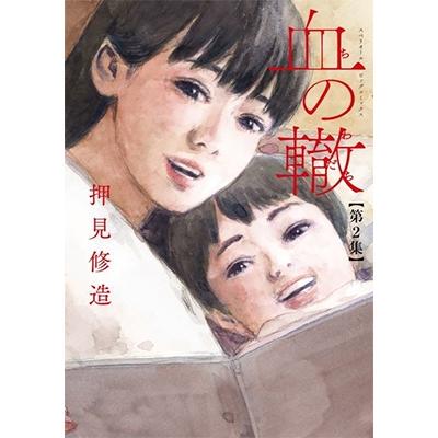 押見修造 血の轍 (2) COMIC | 