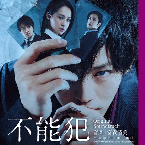 富貴晴美 映画 不能犯 オリジナル・サウンドトラック CD | 