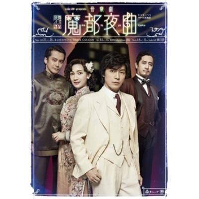 藤木直人 cube 20th presents 音楽劇『魔都夜曲』 DVD | 