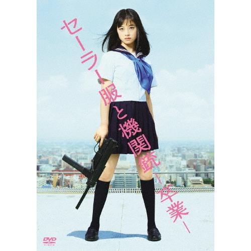 セーラー服と機関銃 -卒業-＜通常版＞ DVD | 