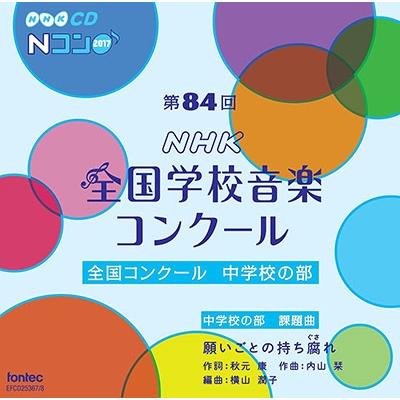 Various Artists 第84回(平成29年度)NHK全国学校音楽コンクール 全国コンクール 中学校の部 CD | 