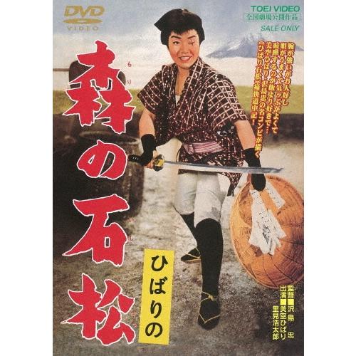 ひばりの 森の石松 DVD | 