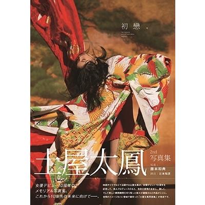 土屋太鳳 土屋太鳳2nd写真集「初戀。」 Mook | 