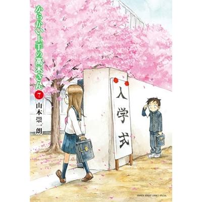 山本崇一朗 からかい上手の高木さん (7) COMIC | 