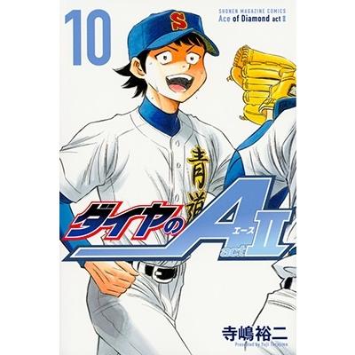 寺嶋裕二 ダイヤのA act2(10) COMIC | 