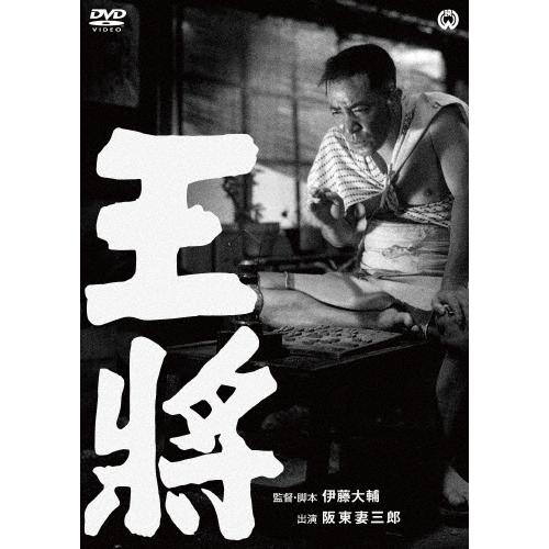 王将 DVD | 