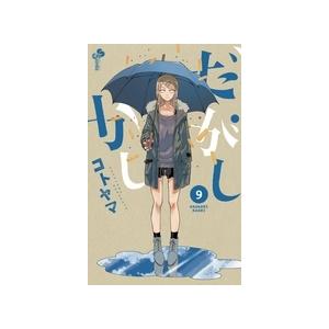 コトヤマ だがしかし (9) COMIC | 