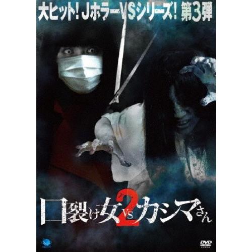 口裂け女 vs カシマさん2 DVD | 