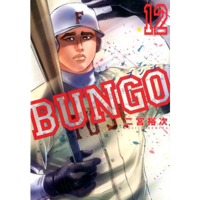 二宮裕次 BUNGO-ブンゴ- 12 COMIC | 
