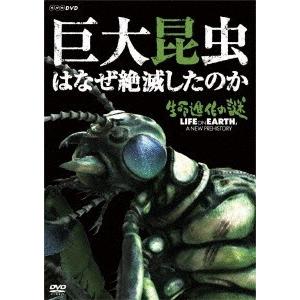 渡辺徹 生命進化の謎 LIFE ON EARTH, A NEW PREHISTORY 巨大昆虫はなぜ絶滅したのか DVD｜tower