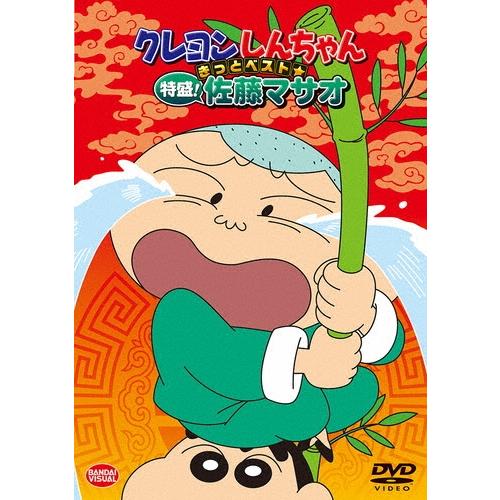 クレヨンしんちゃん きっとベスト☆特盛!佐藤マサオ DVD | 