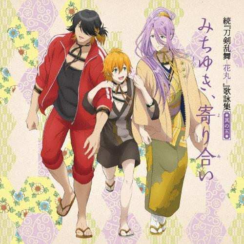 興津和幸 続 刀剣乱舞 花丸 歌詠集 其の五 通常盤 12cmcd Single タワーレコード Paypayモール店 通販 Paypayモール