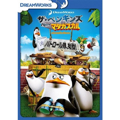 ザ・ペンギンズ from マダガスカル パトロール隊、始動! DVD