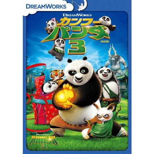 カンフー・パンダ3 ＜特別編＞ DVD ※特典あり | 