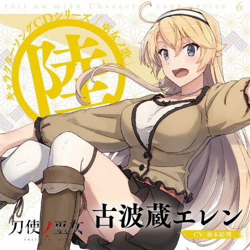 鈴木絵理 TVアニメ「刀使ノ巫女」キャラクターソングCDシリーズ 「巫女ノ歌〜陸〜」 12cmCD Single | 