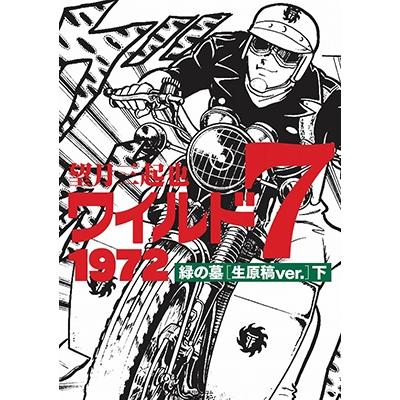 漫画 望月三起也 ワイルド7 1971 千金のロード／灰の砦［生原稿ver.］