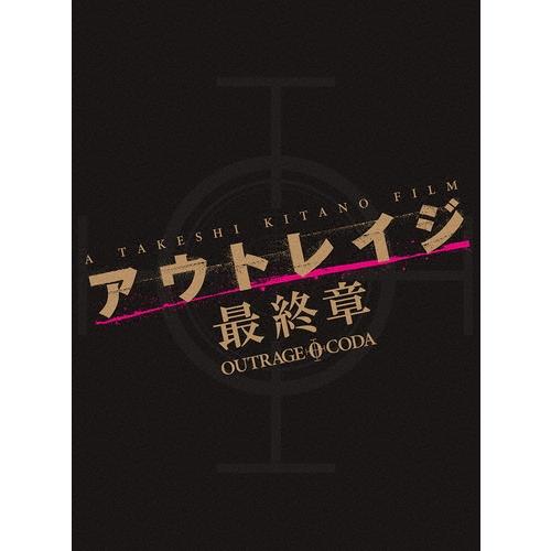 アウトレイジ 最終章 スペシャルエディション ［Blu-ray Disc+DVD］＜特装限定版＞ Blu-ray Disc | 