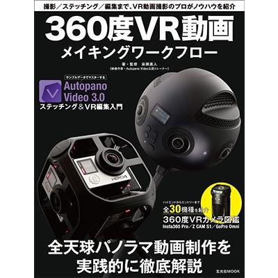 360度VR動画メイキングワークフロー Mook | 