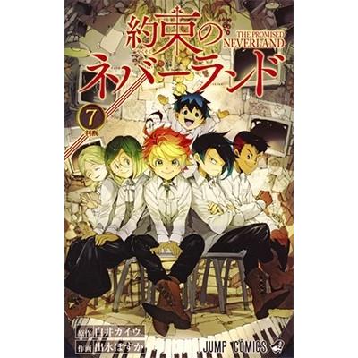 白井カイウ 約束のネバーランド 7 COMIC | 