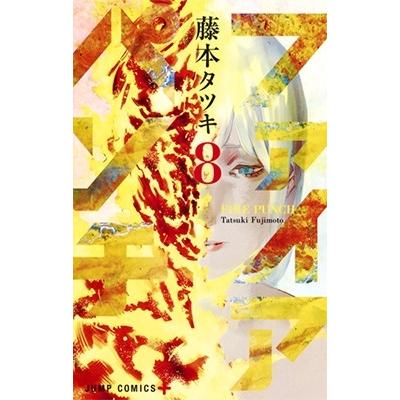 藤本タツキ ファイアパンチ 8 COMIC