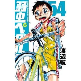 渡辺航 弱虫ペダル 54 COMIC | 
