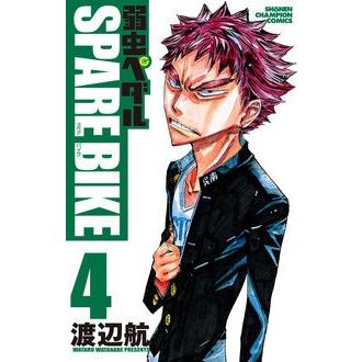 渡辺航 弱虫ペダル SPARE BIKE 4 COMIC | 