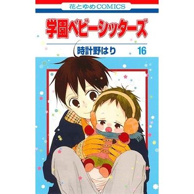 時計野はり 学園ベビーシッターズ 16 花とゆめCOMICS COMIC | 