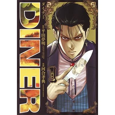 平山夢明 DINER ダイナー 1 COMIC | 
