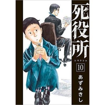 あずみきし 死役所 10 COMIC | 