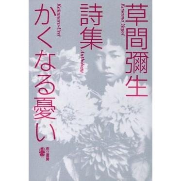草間彌生 かくなる憂い 草間彌生詩集 Book | 