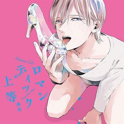 【中古】「非常に良い」［CD］ドラマCD ロマンティック上等 ドラマCD「ロマンティック上等」 CD : タワーレコード Yahoo!店 - 通販