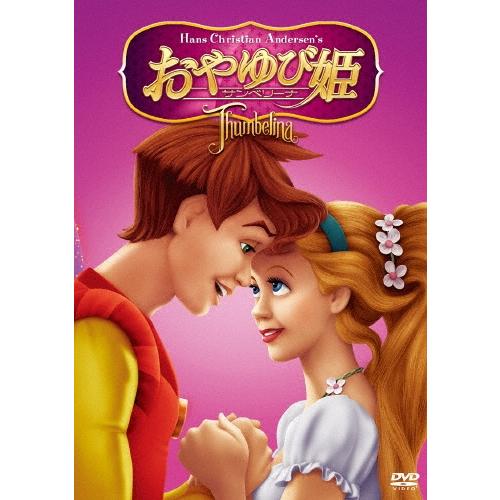 おやゆび姫 サンベリーナ DVD | 