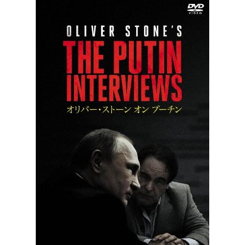 オリバー・ストーン オン プーチン DVD : タワーレコード Yahoo!店