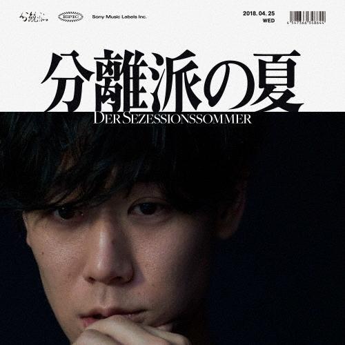 小袋成彬 分離派の夏 CD | 