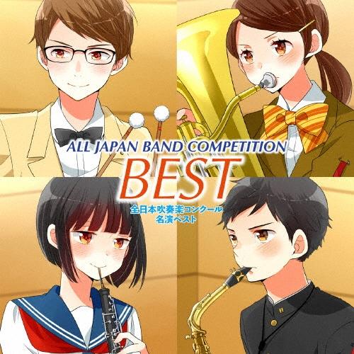 Various Artists オザワ部長presents全日本吹奏楽コンクール名演ベスト CD | 