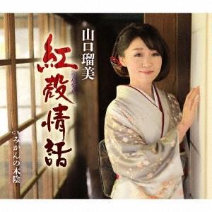 山口瑠美 紅殻情話/みかんの木陰 12cmCD Single｜tower